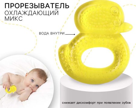 Крошка Я Прорезыватель силиконовый охлаждающий «Уточка»