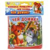 "Умка"  Книга-пищалка для ванны Чей домик?  – внешний вид и детали