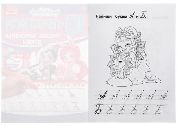 Фото товара Умка IQ-прописи «Enchantimals. Пишем курсивные буквы» 