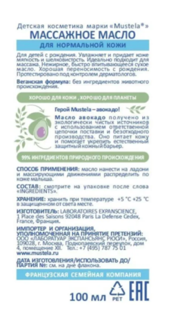 MUSTELA BEBE Масло массажное д/новорож.,младенцев и детей, 100 мл 8701907, 00005098