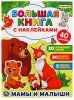 Умка Большая книга с наклейками «Мамы и малыши»