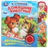 Умка Музыкальная книга с закладками «В. Степанов. Домашние животные»