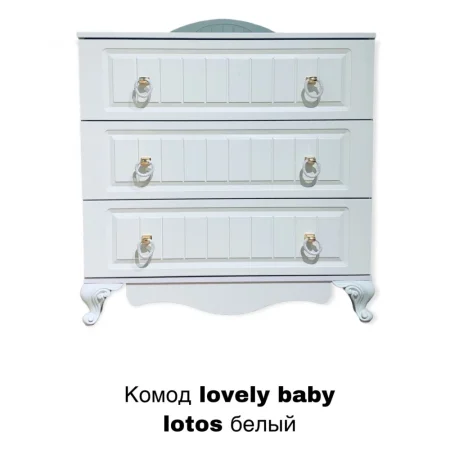 Lovely baby Комод Lotus / цвет белый