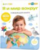 BertToys Большая Нажималка "Я и Мир Вокруг"