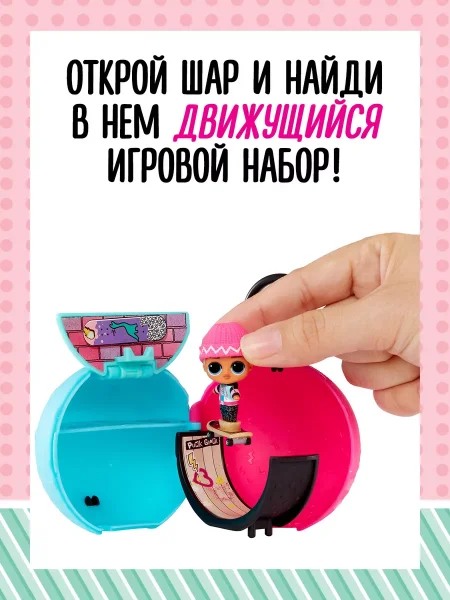 ЛОЛ СЮРПРАЙЗ Кукла в шаре Mini Move-and-Groove L.O.L. SURPRISE!