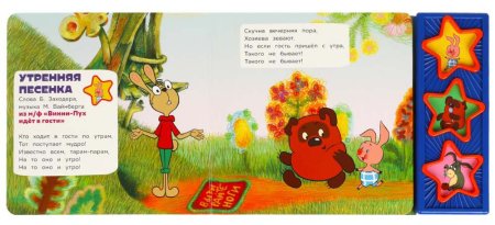Умка Музыкальная книга «Союзмультфильм. Песенки Винни-Пуха»  – внешний вид и детали