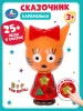 Сказочник Карамелька. 25+ песен и сказок. Три Кота в коробке. Умка 