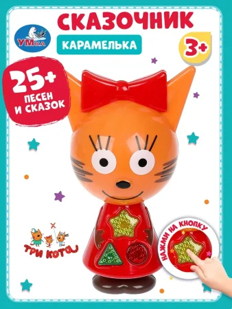 Сказочник Карамелька. 25+ песен и сказок. Три Кота в коробке. Умка 