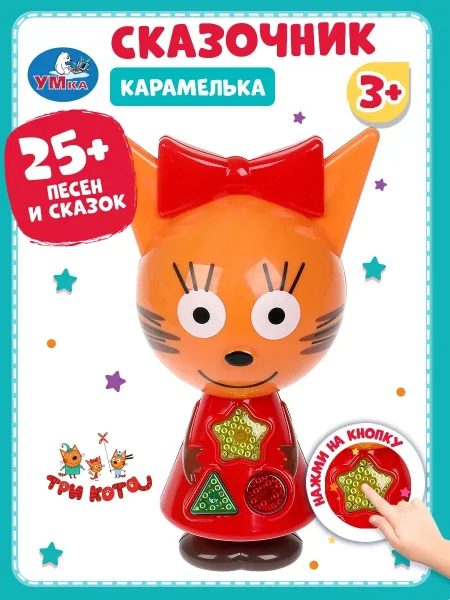 Сказочник Карамелька. 25+ песен и сказок. Три Кота в коробке. Умка 