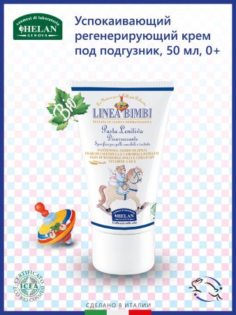 Helan Успокаивающий регенерирующий крем Linea Bimbi, 50 мл
