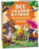 Росмэн Детская книга "Все сказки и стихи для детского сада"