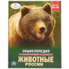 Умка Энциклопедия с развивающими заданиями «Животные России»