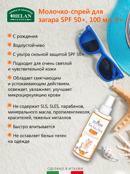 Helan Детское молочко-спрей для защиты от солнца c очень высоким фактором защиты Sole Bimbi, 100 мл
