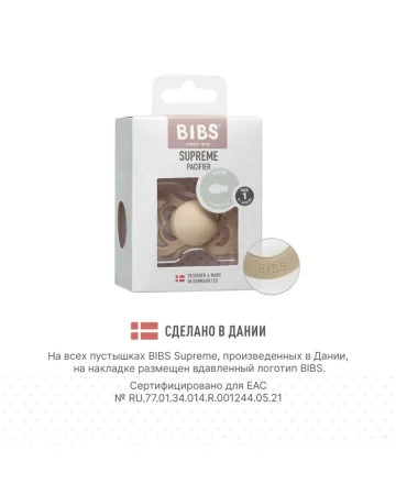 Пустышка силикон.BIBS Supreme - Vanilla, 0+ мес.