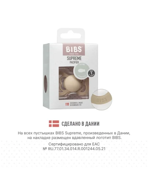 Пустышка силикон.BIBS Supreme - Vanilla, 0+ мес.