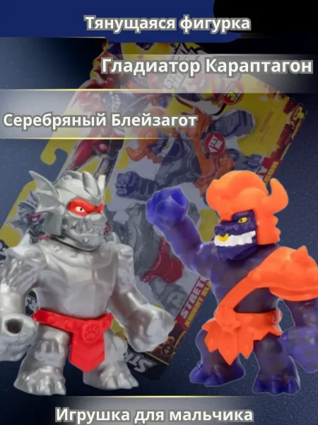 Гуджитсу Игровой набор Серебряный Блейзагот VS Гладиатор Караптагон Стретч Страйкерс 