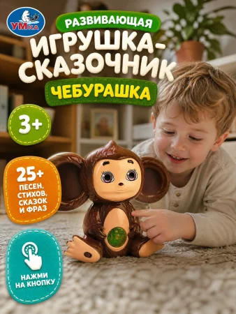 Сказочник 25+ песен, сказок и звуков Чебурашка в коробке. Умка 