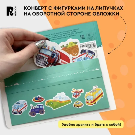 Росмэн "Полезные машины" Книга с липучками