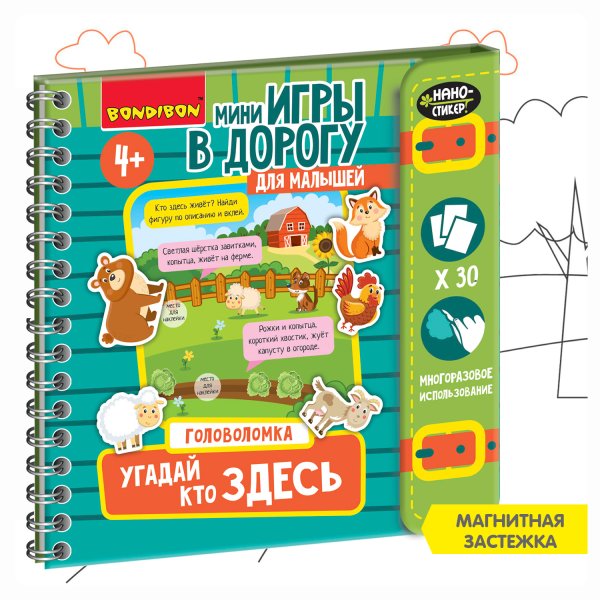 Bondibon Мини-игры в дорогу Угадай, кто здесь головоломка с наностикерами