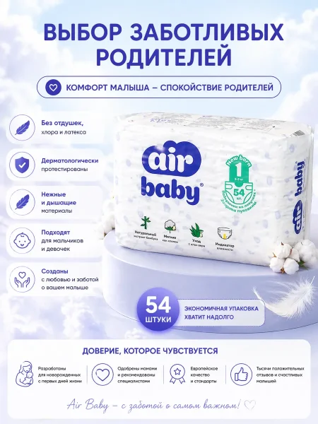 Подгузники"Air Baby" р-р Newborn 1 (2-5кг) 54шт в упак