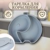 Mum&Baby Тарелка секционная «Слоник»