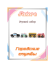 Игровой набор J’adore Городские службы, серия "Транспорт"