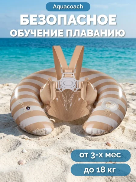 Круг,обучения плаванию Amarobaby Aquacoach, бежевый
