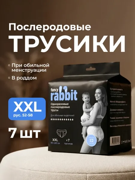 Трусы для обильных выделений Fancy Rabbit.XXL (90-140), 7 шт.