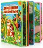 Умка Книга с пазлами «М. Дружинина. Домашние животные»