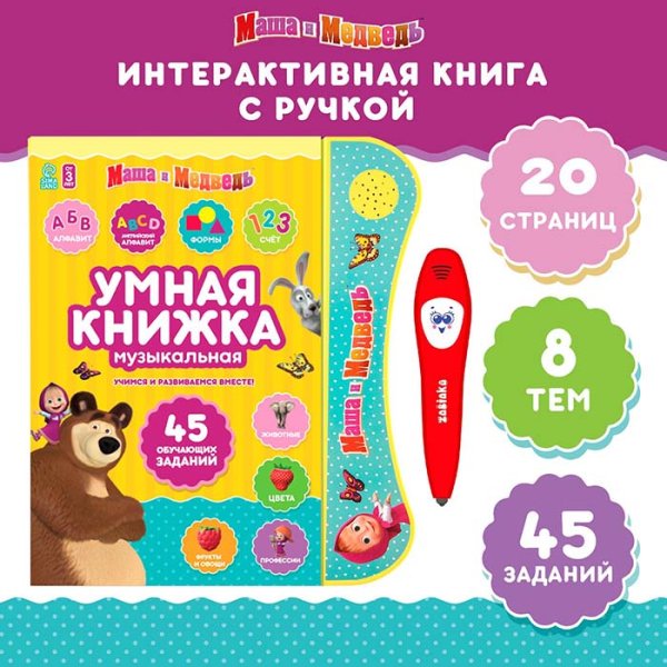 Фото товара Маша и медведь Обучающая игрушка "Умная книга" 