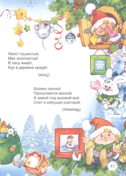 Фото товара Росмэн Книга "Весёлый Новый год. Стихи и загадки" 