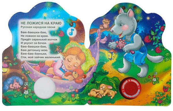 Умка Музыкальная книга «Баю-баюшки-баю», с кнопкой
