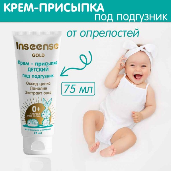 Inseense Крем-присыпка под подгузник Gold, 75 мл