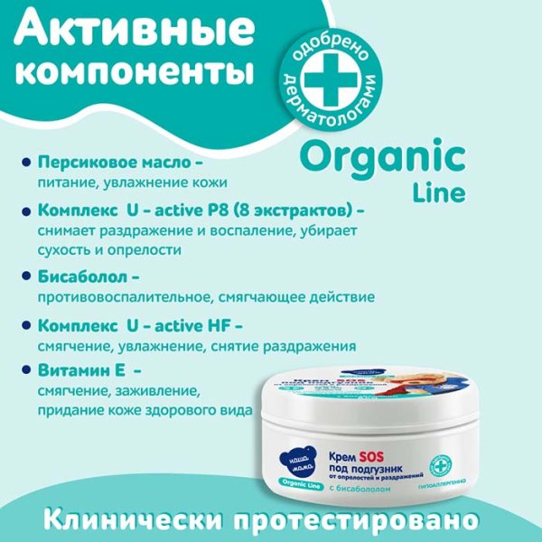 Наша Мама Крем под подгузник Organic line, 75 мл