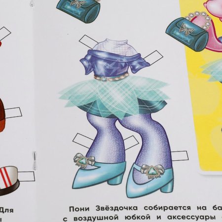 Умка Книга-активити «Одень пони. Лошадки на подиуме»  – внешний вид и детали