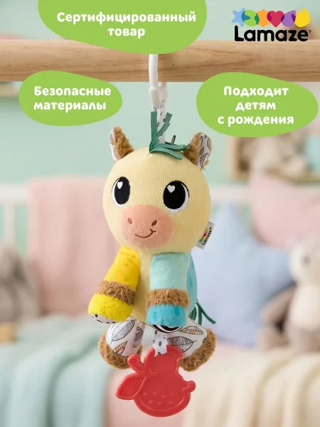 Ламаз Игрушка с подвесом развивающая для малышей Лошадка Lamaze