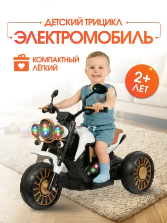 (м)Трицикл Электромобиль TR703 (Белый)