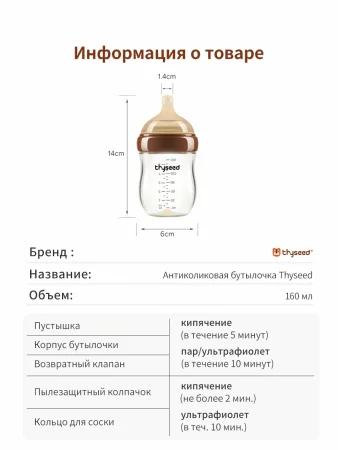 Thyseed Бутылочка для новорожденных 160мл. 2-3 мес. ,стекло