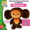 Игрушка интерактивная СОЮЗМУЛЬТФИЛЬМ Чебурашка 17см.