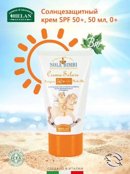Helan Солнцезащитный крем с высоким фактором защиты Sole Bimbi SPF 50, 50 мл