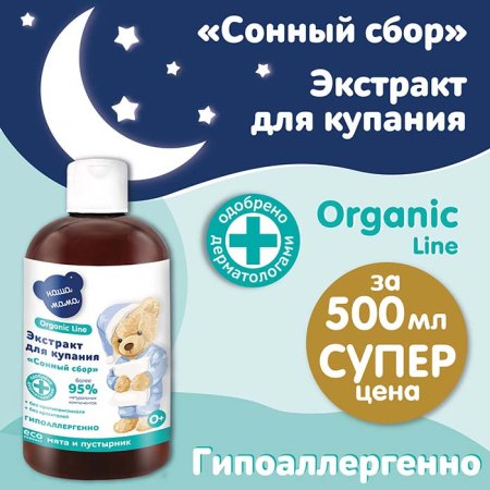 Наша Мама Экстракт для купания Organic line Сонный сбор: мята, пустырник, 500 мл
