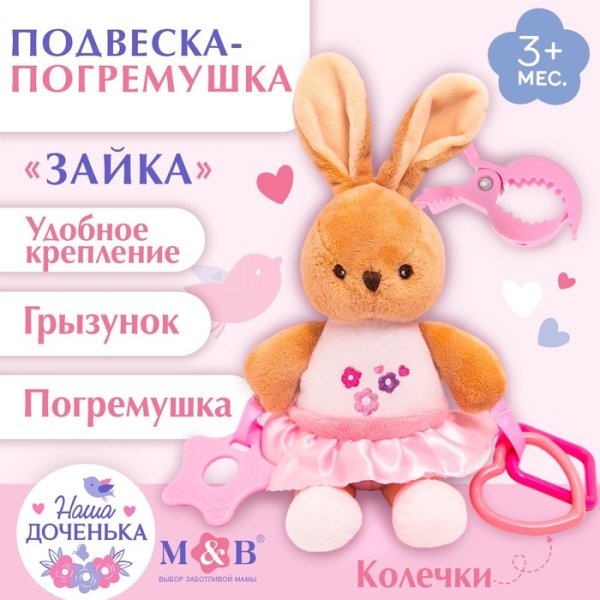 Подвеска мягкая «Зайка», погремушка, прорезыватель, на кроватку, коляску, Mum&Baby 9912197