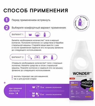 WonderLab Экогель для стирки цветного белья "Мандарин и мята", 1,4 л