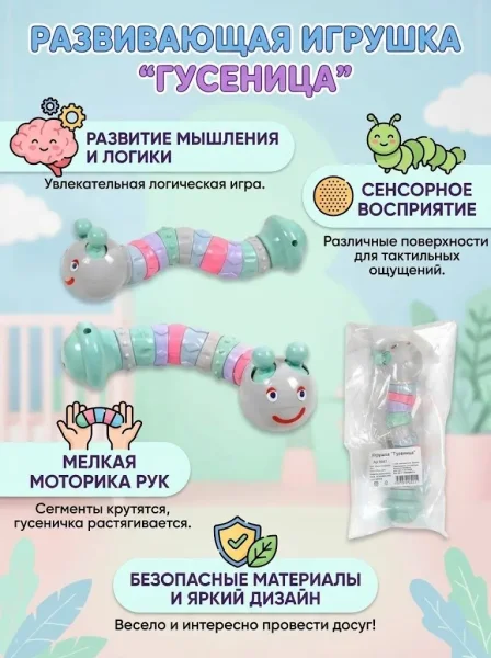 8081 Игрушка "Гусеница"