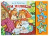 Умка Музыкальная книжка с кнопками «Три медведя»