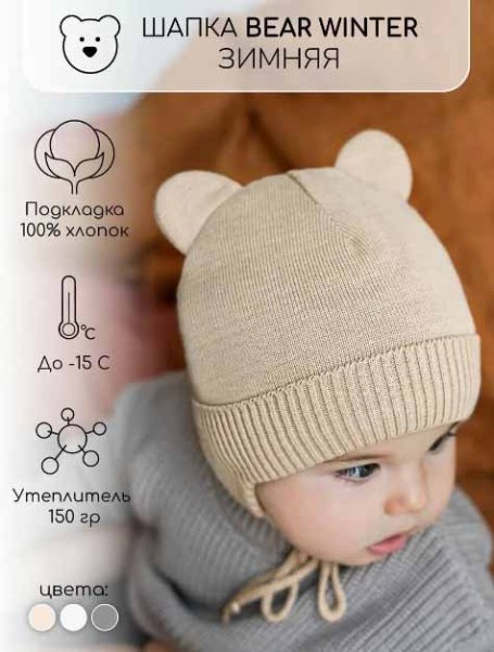 Amarobaby Шапка вязаная Pure Love Bear / цвет бежевый