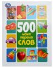 Умка Книга «500 моих первых слов»