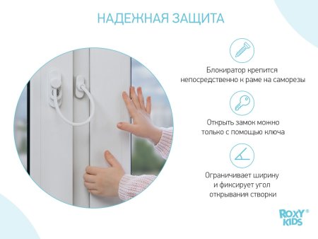 Roxy Kids Замок-блокиратор на окно