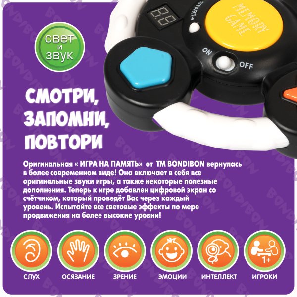 Bondibon Настольная семейная игра На память в виде руля, со счётчиком очков, светом и звуком  / цвет черный