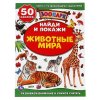Умка Книжка с многоразовыми наклейками для малышей Найди и покажи. Животные мира. Зоопарк
